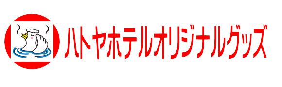 ハトヤオリジナルグッズ販売