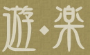 遊ぶ・楽しむ